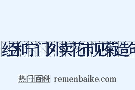 经和宁门外卖花市见菊造句是什么意思的图片